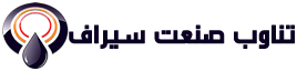 لوگوی تناوب صنعت سیراف